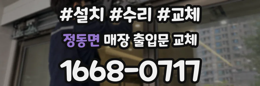정동면 매장 출입문 교체