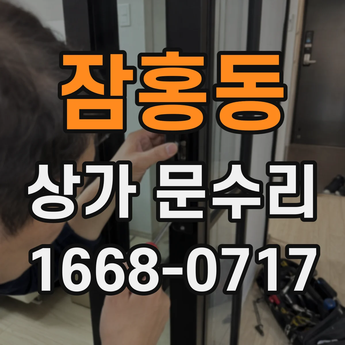 잠홍동 상가 문수리