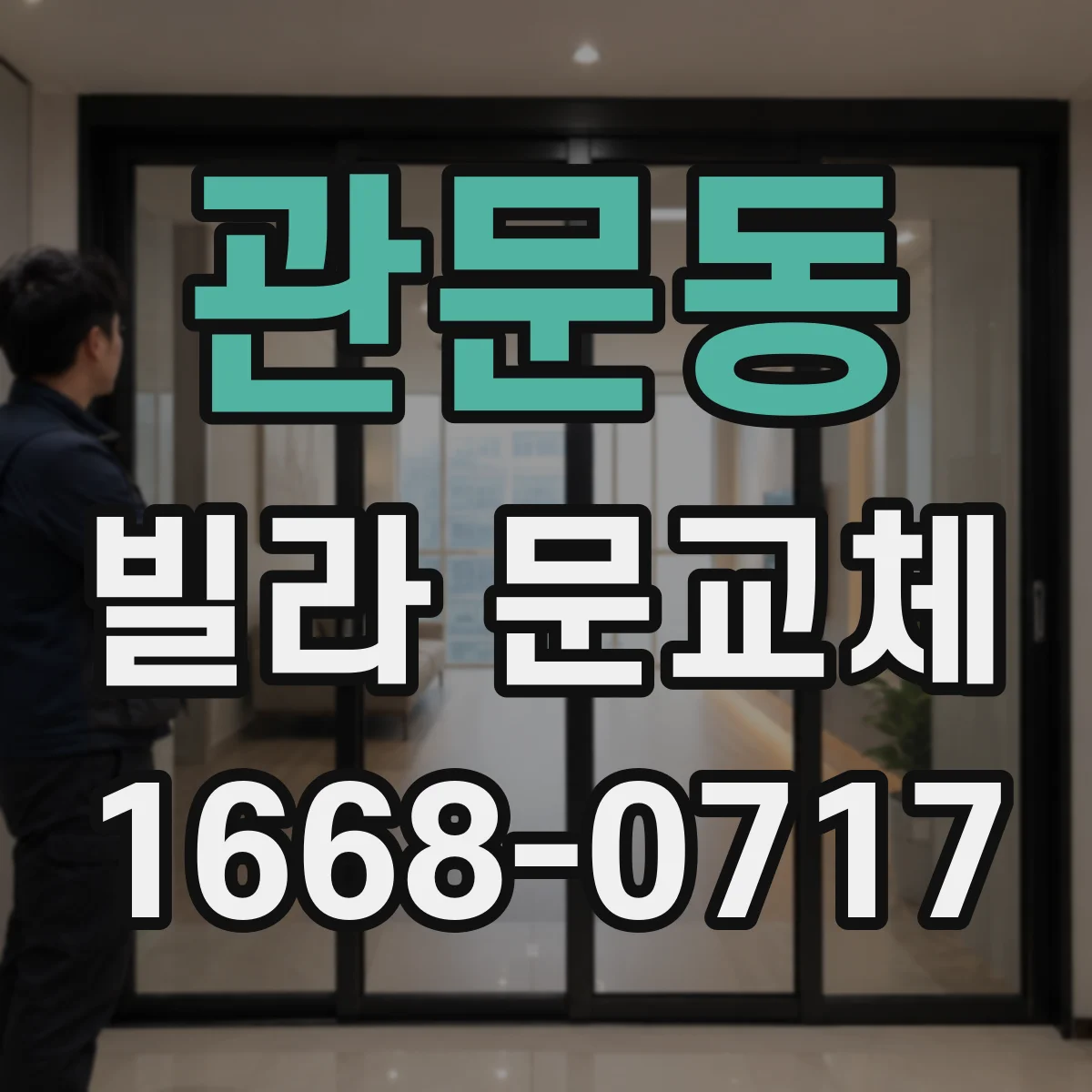 관문동 빌라 문교체