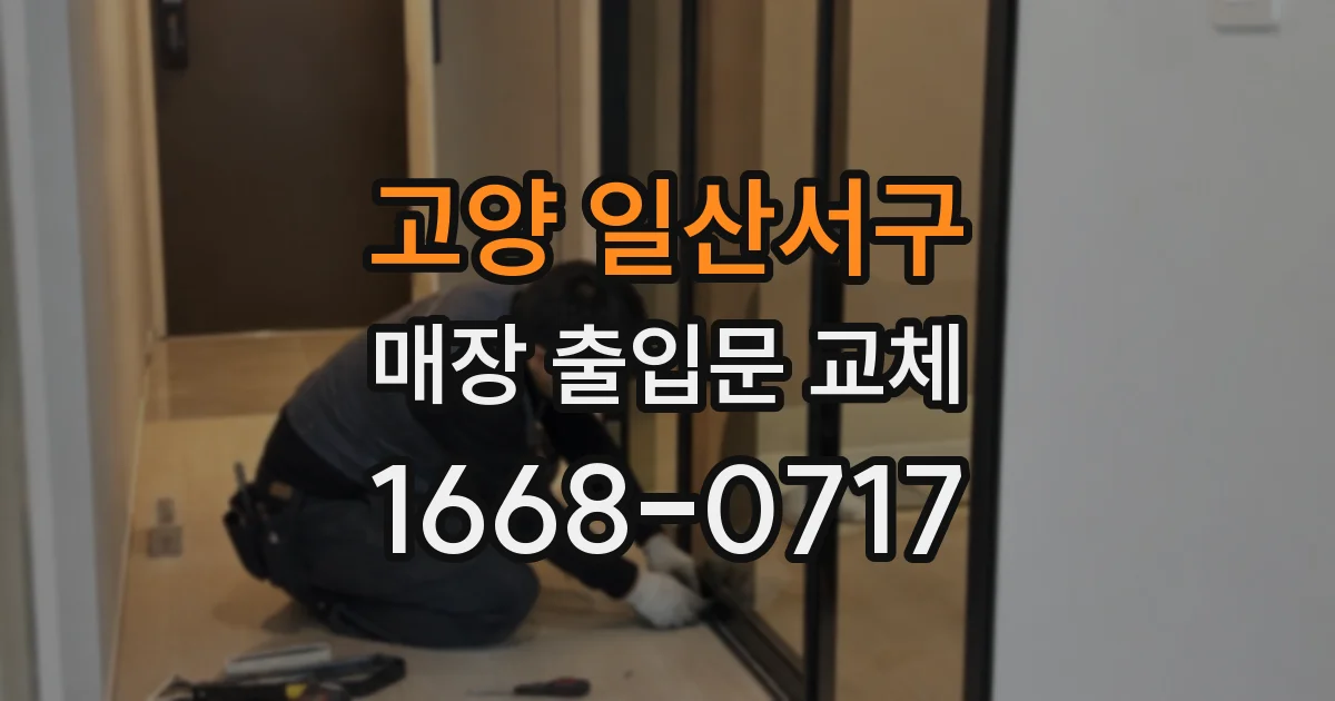 고양 일산서구 매장 출입문 교체