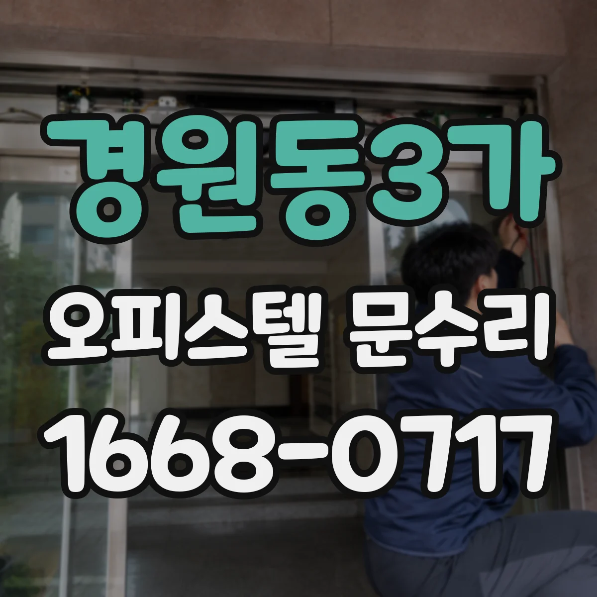 경원동3가 오피스텔 문수리