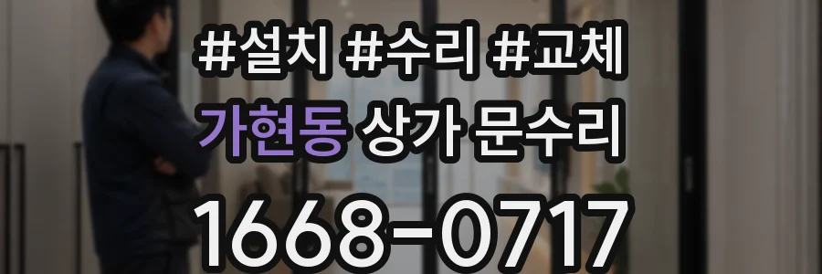 가현동 상가 문수리