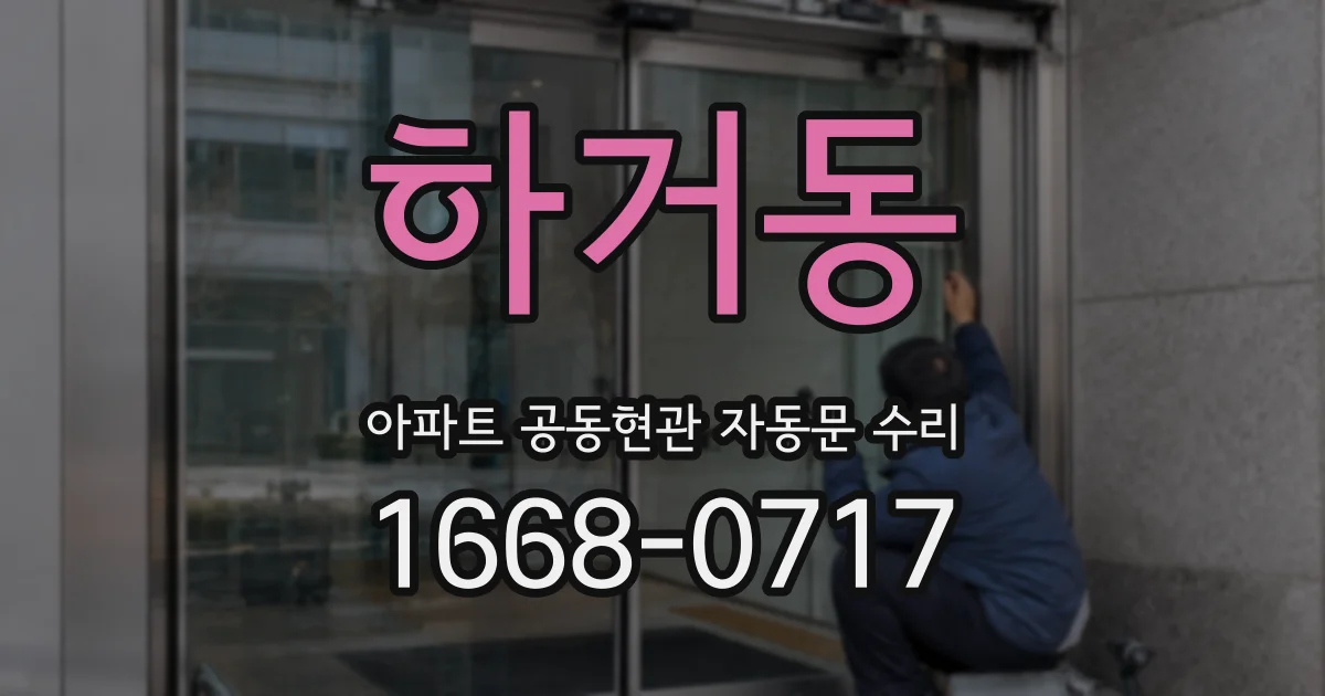 하거동 아파트 공동현관 자동문 수리