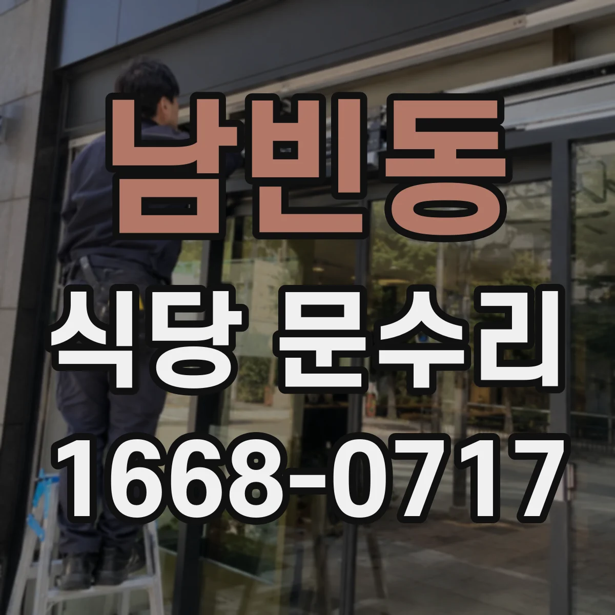 남빈동 식당 문수리