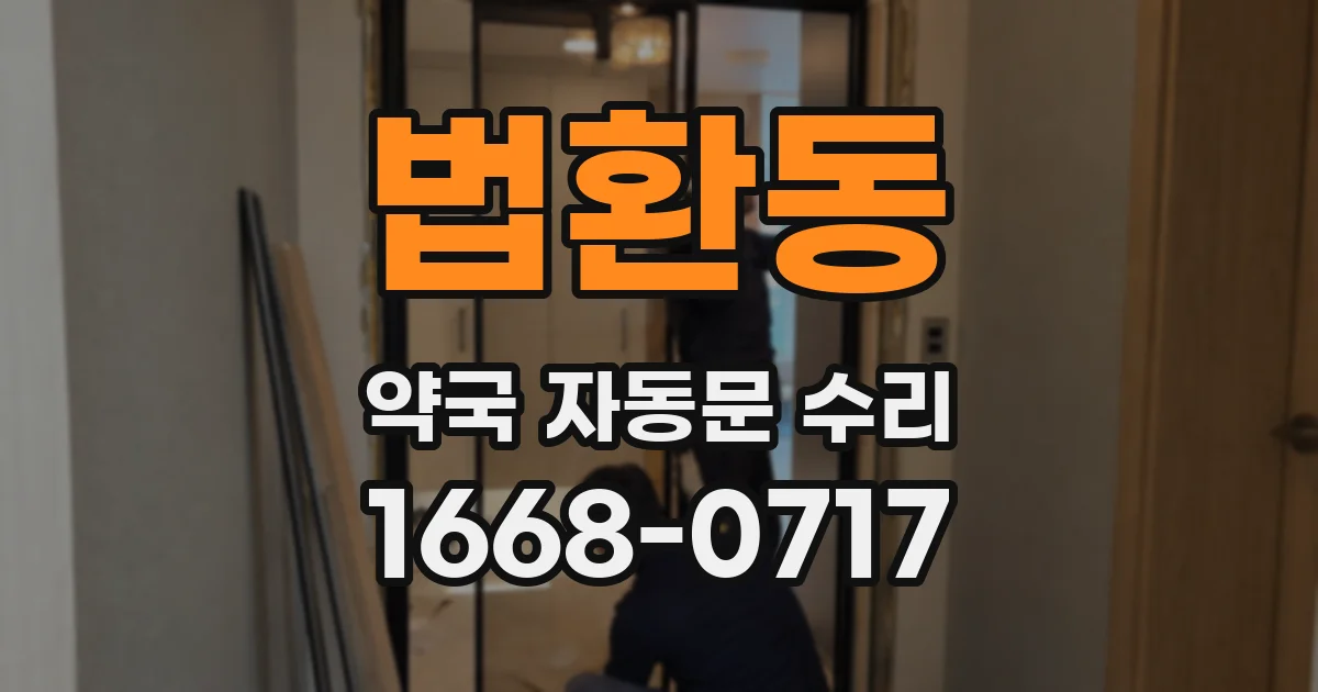법환동 약국 자동문 수리