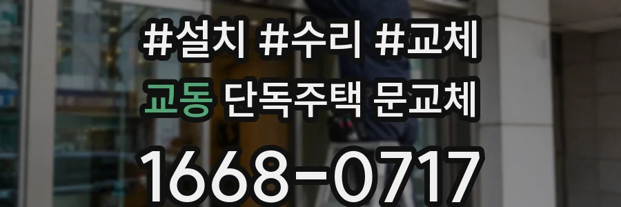 교동 단독주택 문교체
