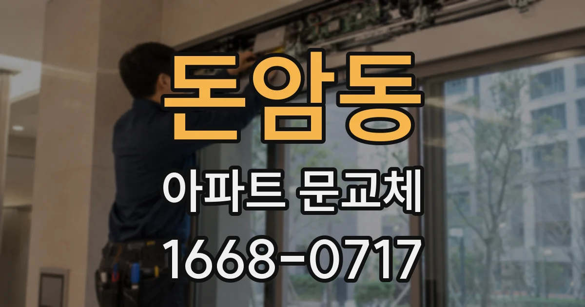 돈암동 아파트 문교체