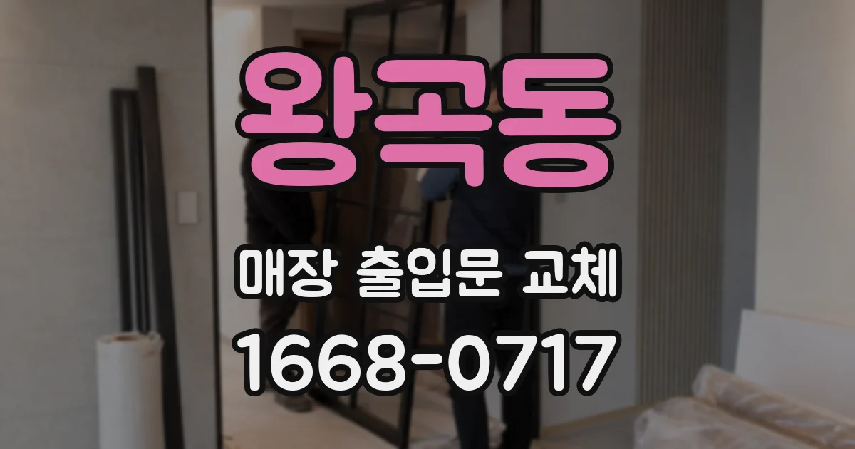 왕곡동 매장 출입문 교체