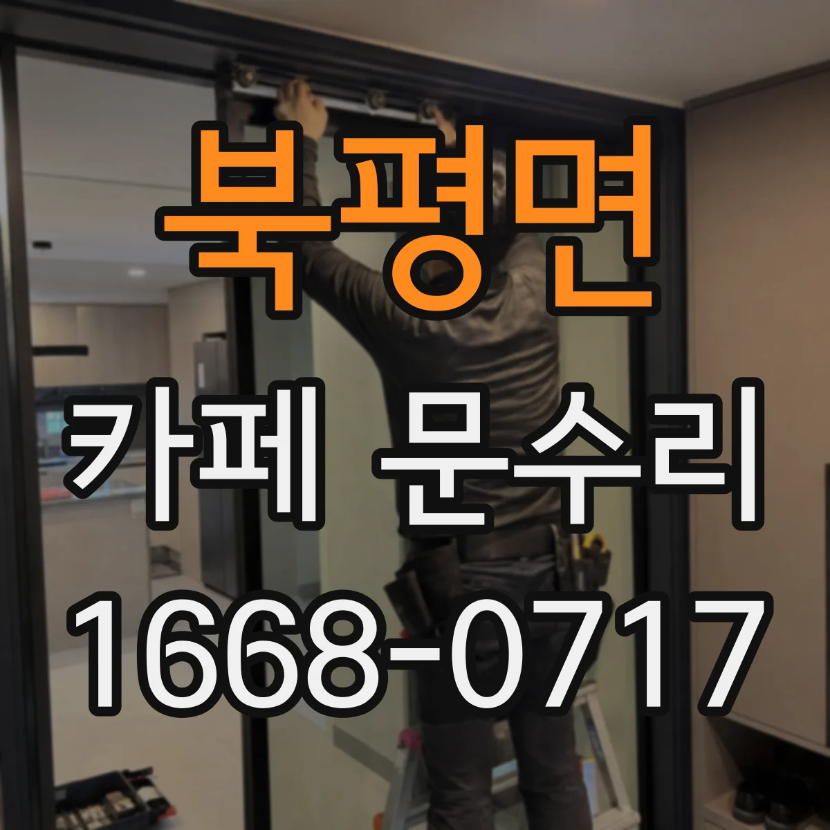 북평면 카페 문수리