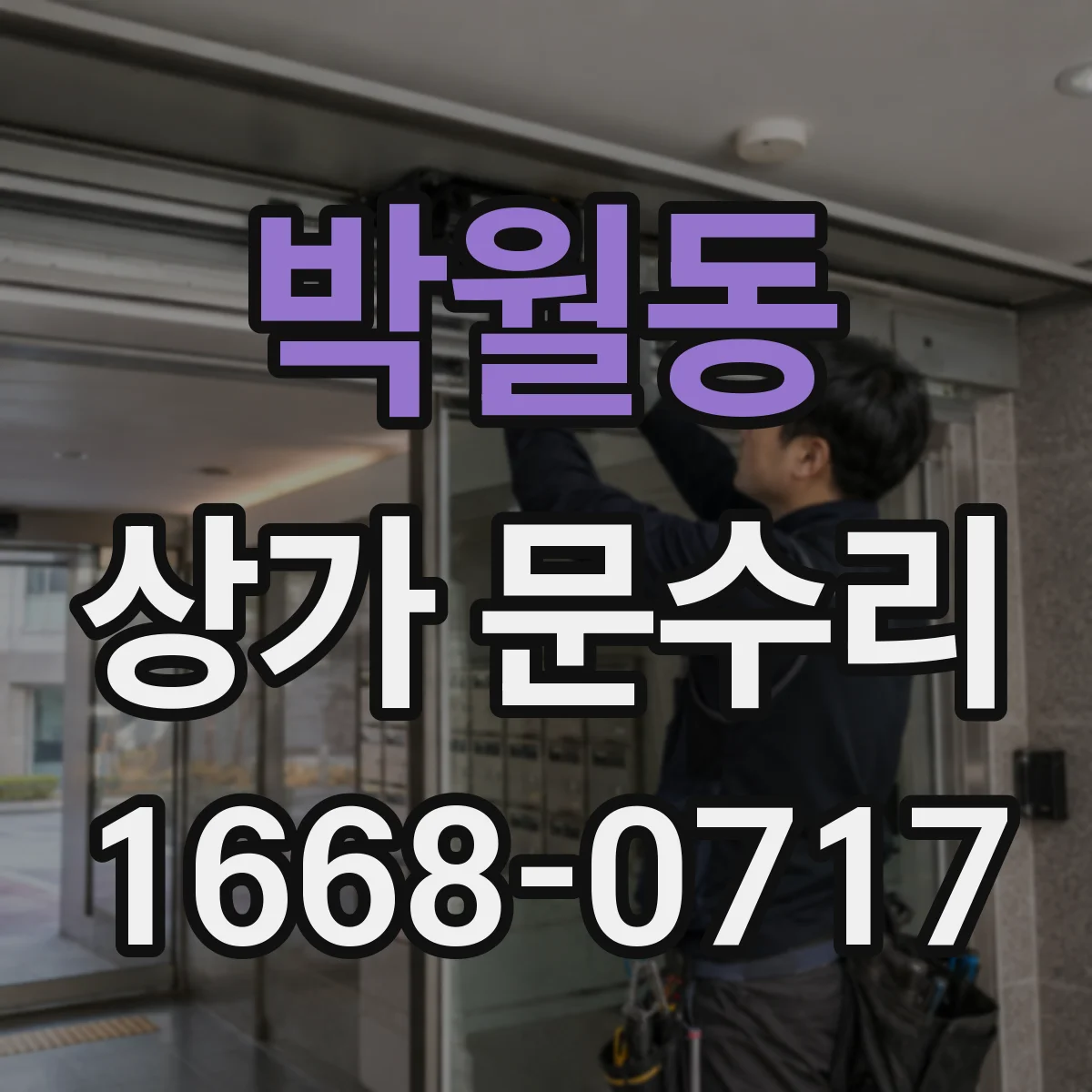 박월동 상가 문수리