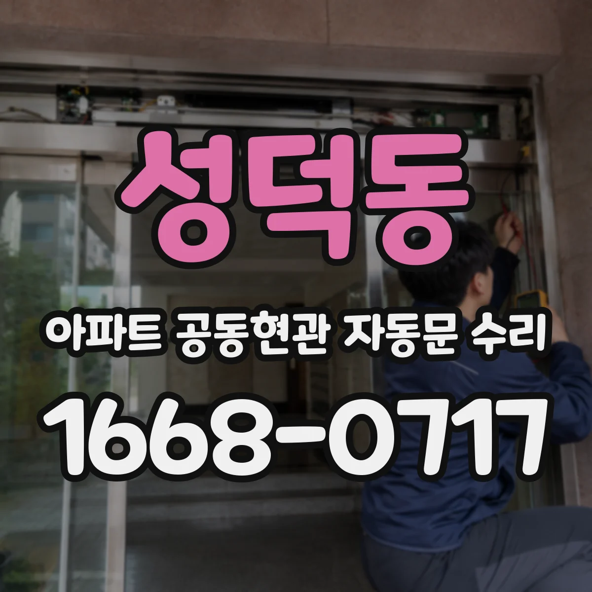성덕동 아파트 공동현관 자동문 수리