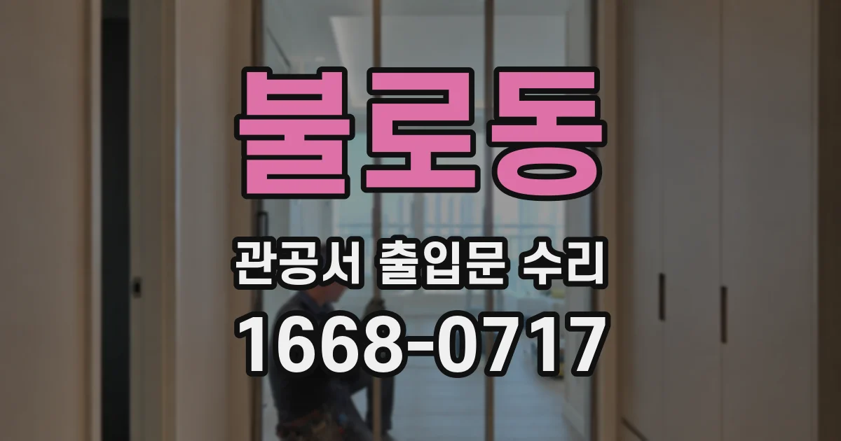 불로동 관공서 출입문 수리