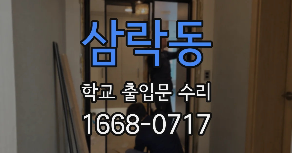 삼락동 학교 출입문 수리