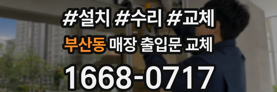 부산동 매장 출입문 교체