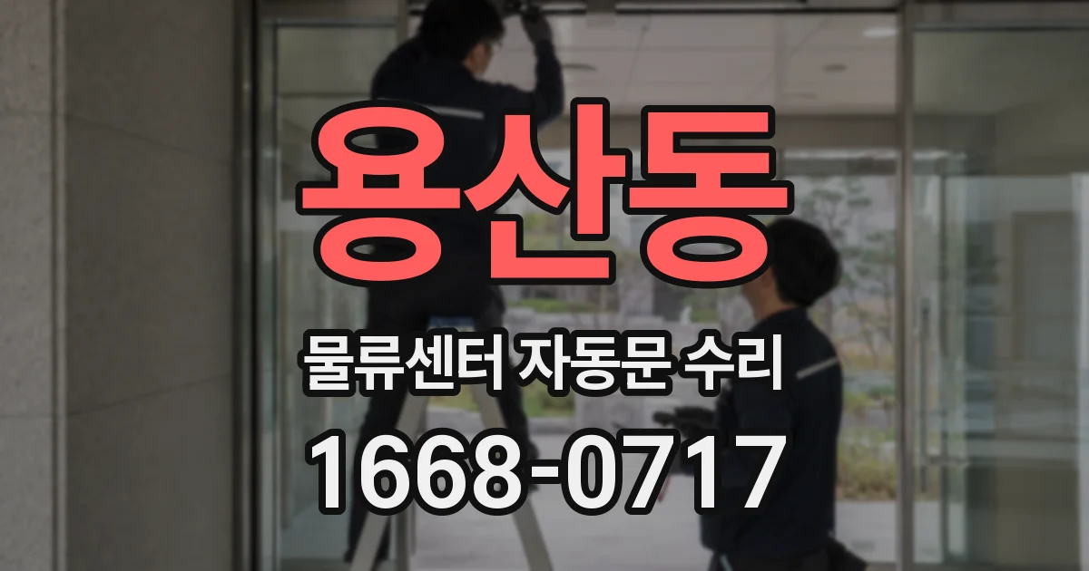 용산동 물류센터 자동문 수리