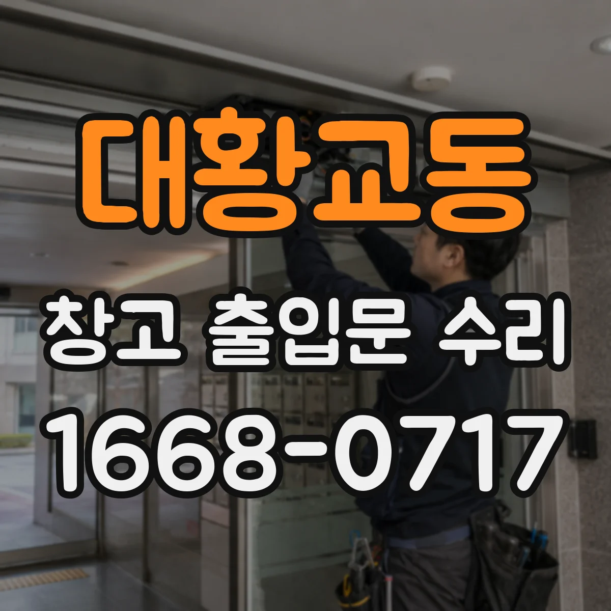 대황교동 창고 출입문 수리