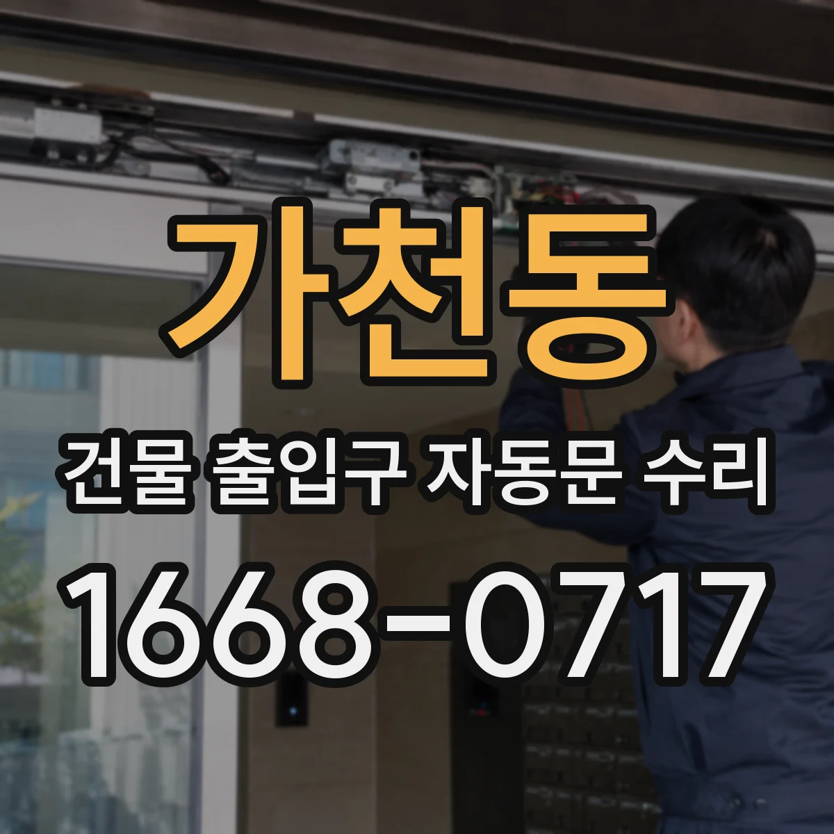 가천동 건물 출입구 자동문 수리