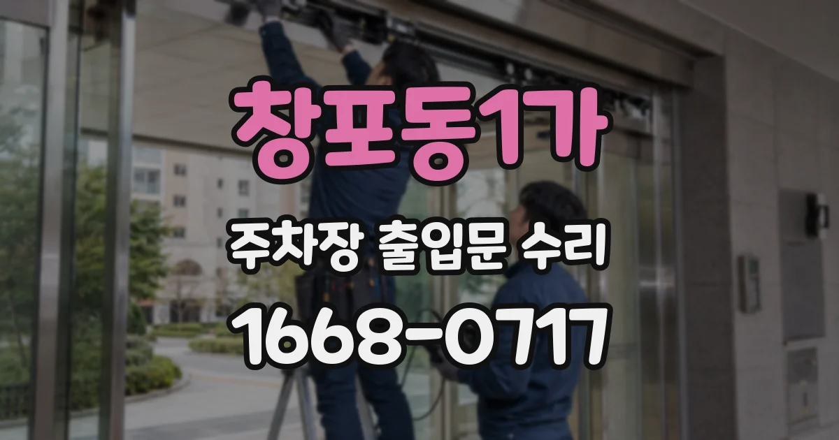 창포동1가 주차장 출입문 수리
