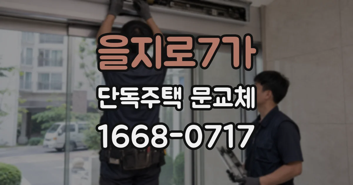 을지로7가 단독주택 문교체