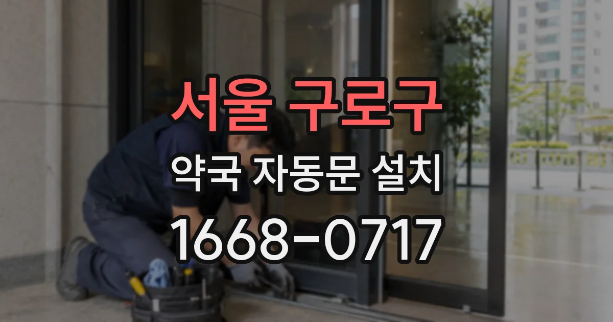 서울 구로구 약국 자동문 설치