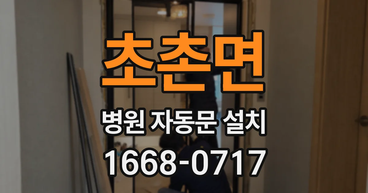 초촌면 병원 자동문 설치