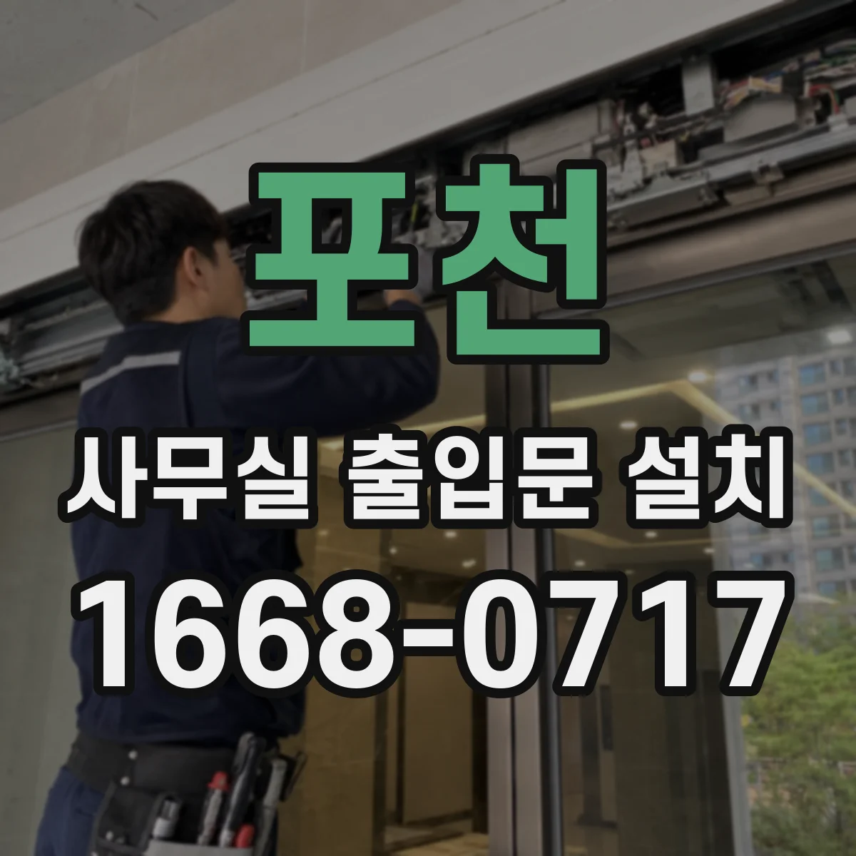 포천 사무실 출입문 설치