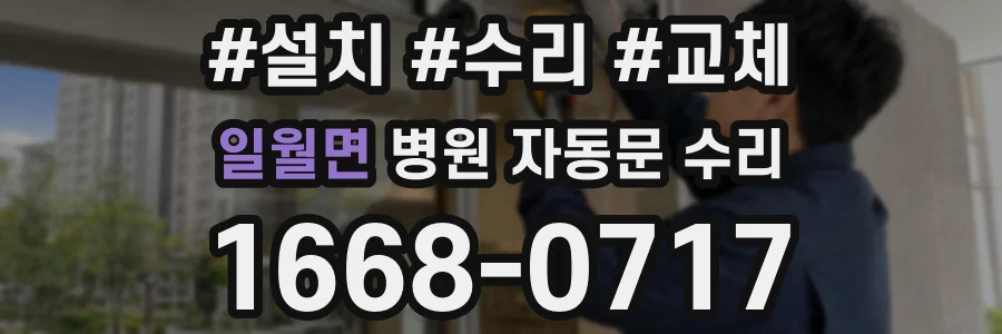 일월면 병원 자동문 수리