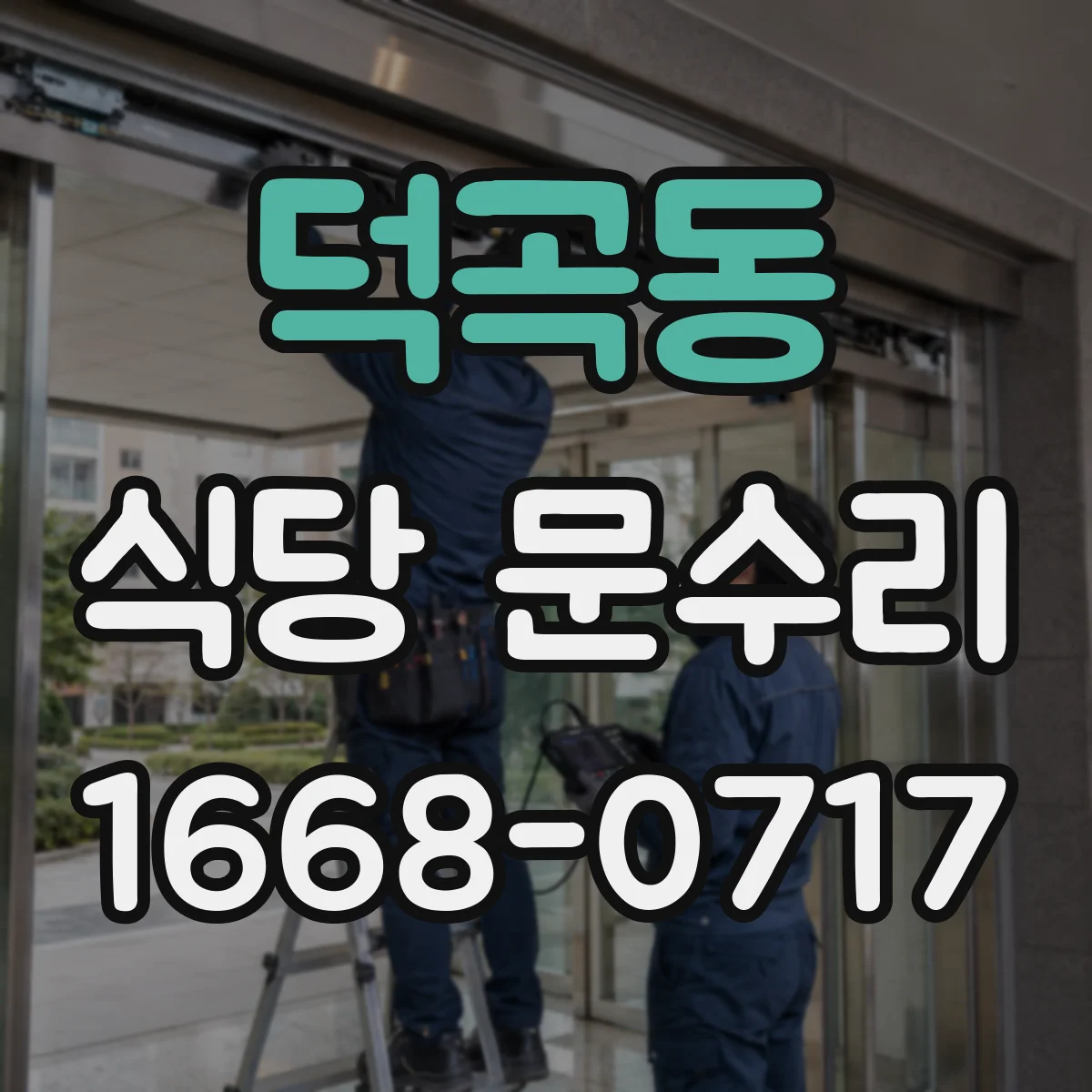 덕곡동 식당 문수리