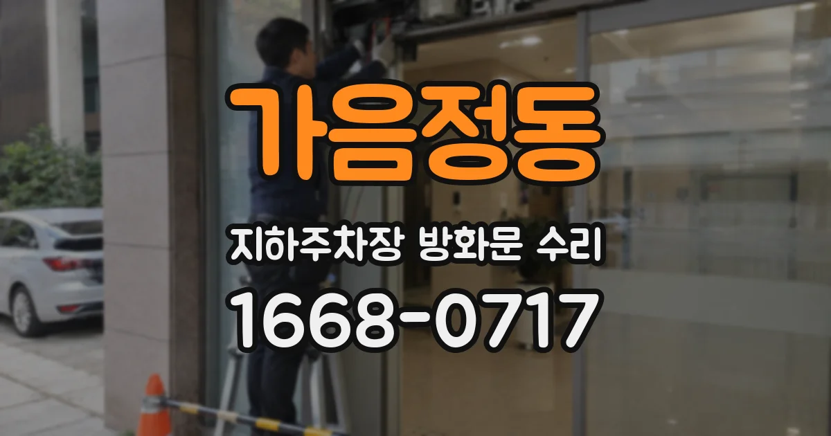 가음정동 지하주차장 방화문 수리