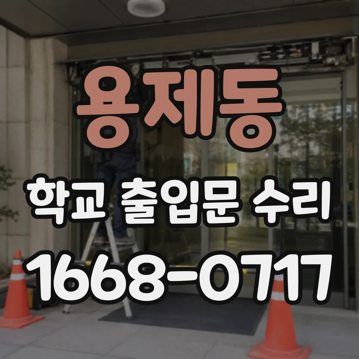용제동 학교 출입문 수리