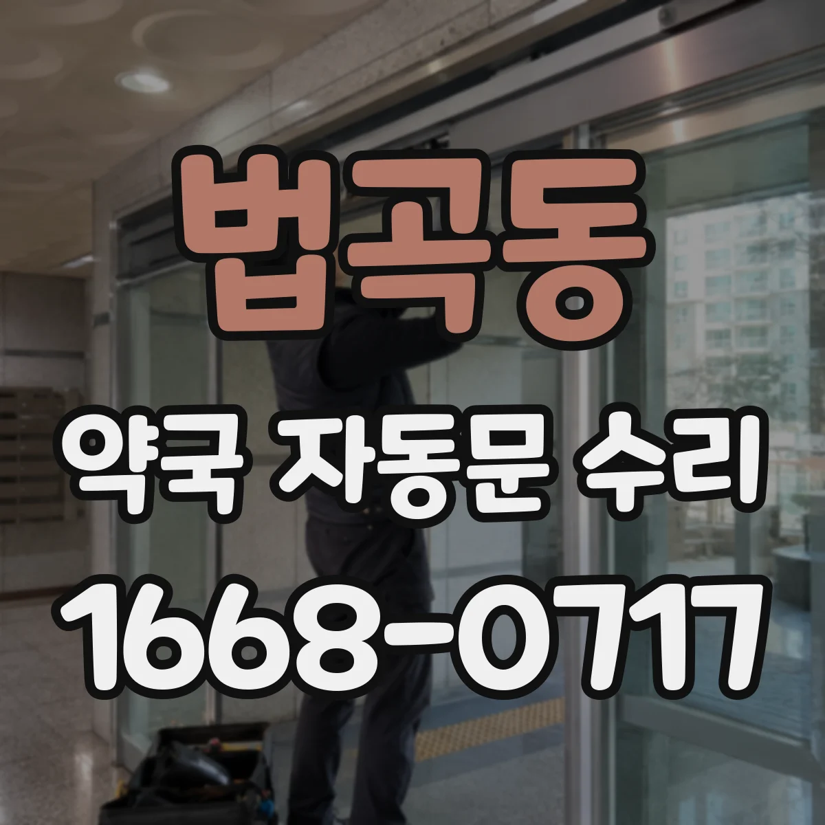 법곡동 약국 자동문 수리