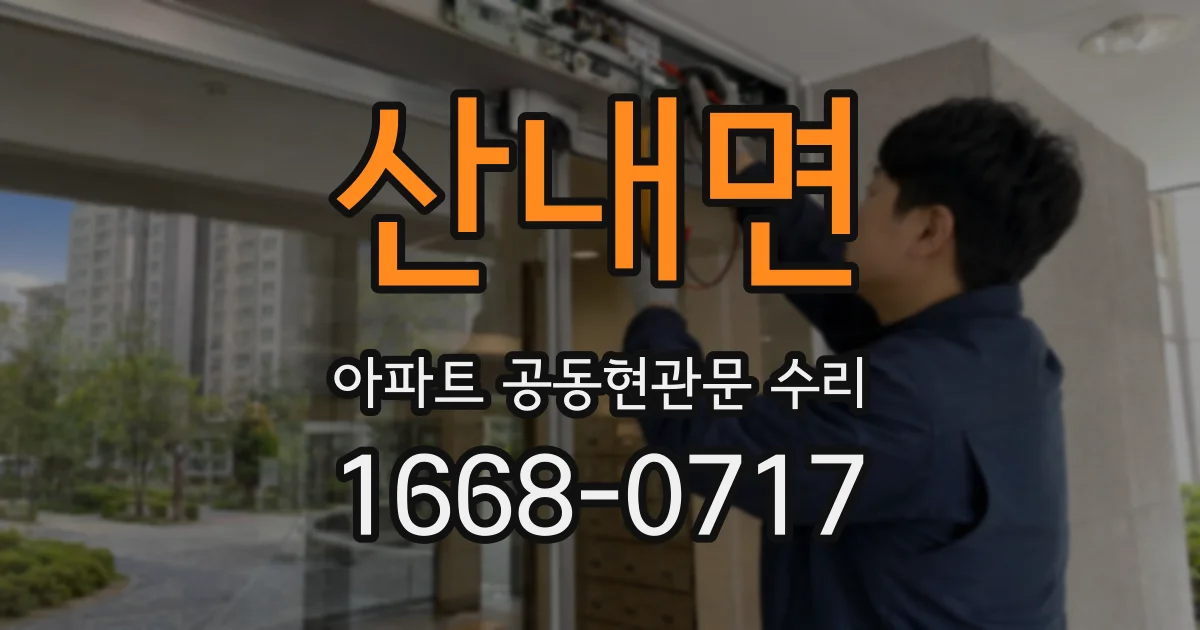 산내면 아파트 공동현관문 수리