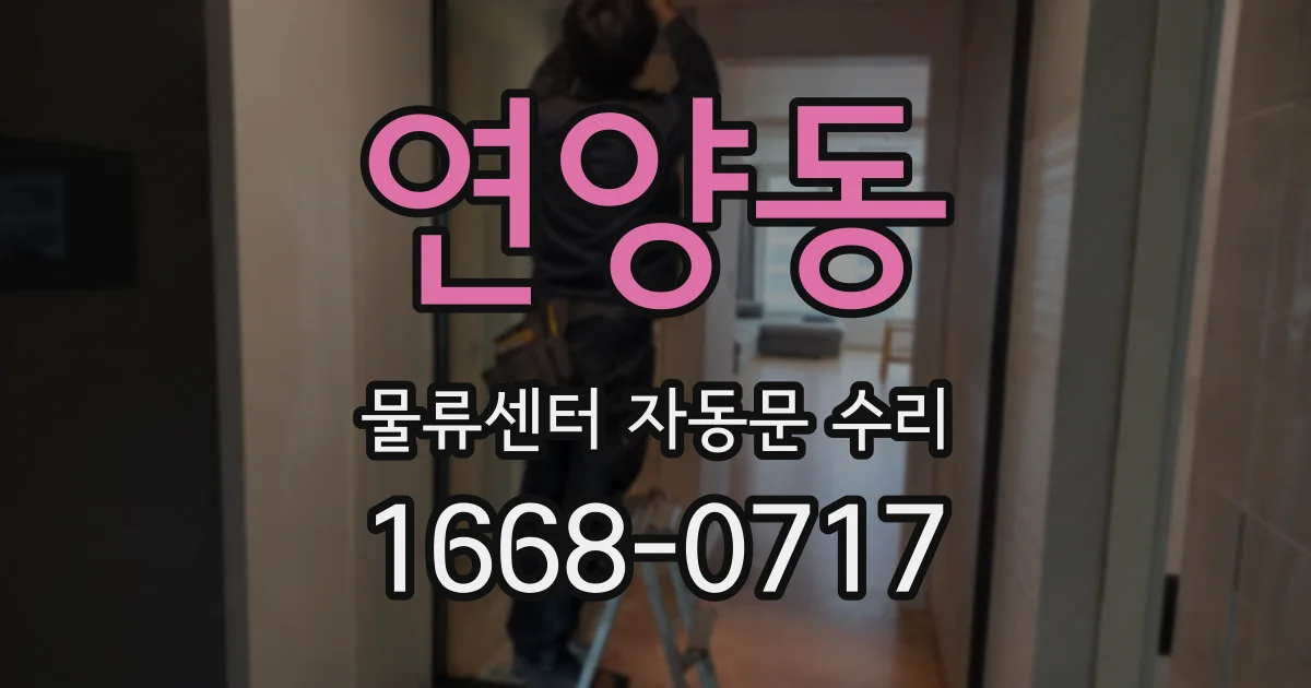 연양동 물류센터 자동문 수리