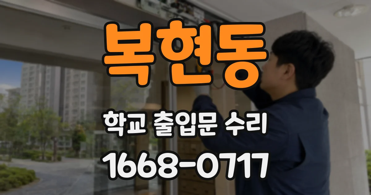 복현동 학교 출입문 수리
