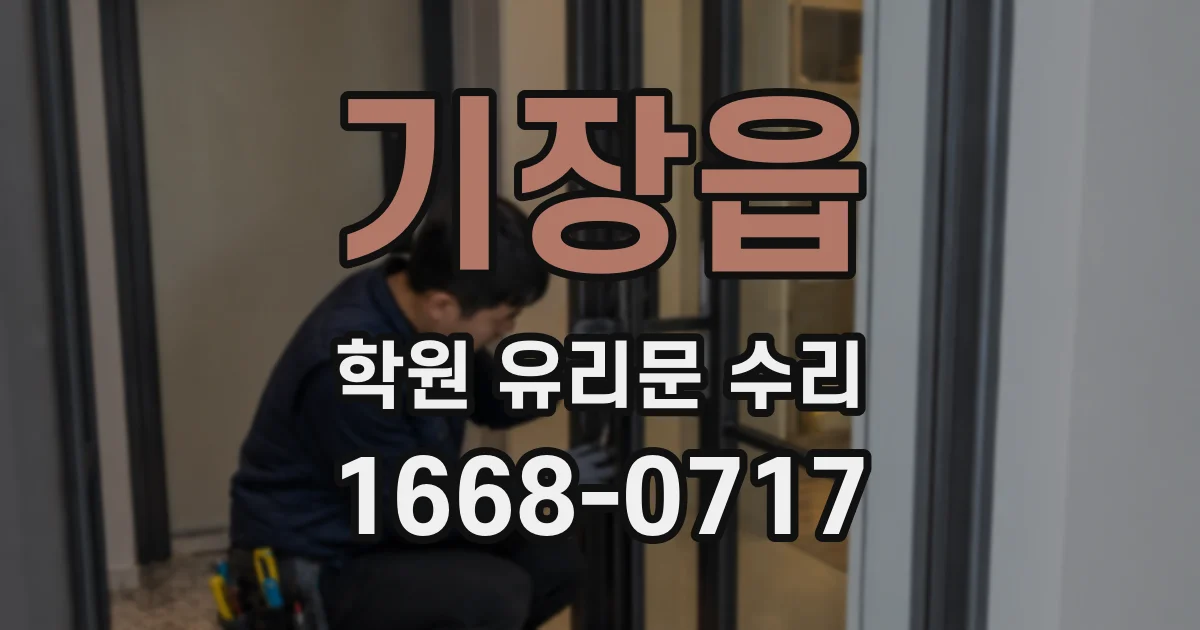 기장읍 학원 유리문 수리