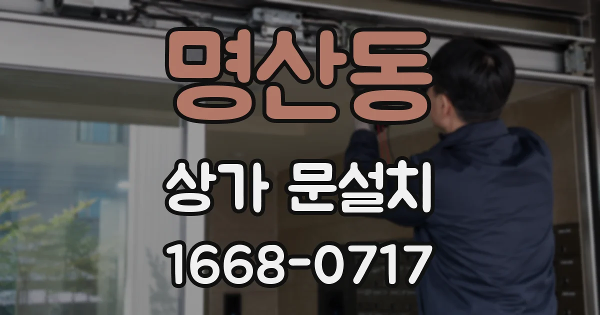 명산동 상가 문설치