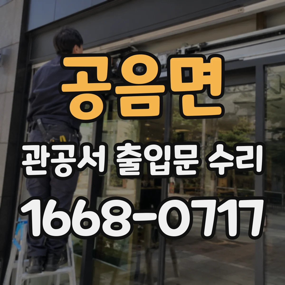공음면 관공서 출입문 수리