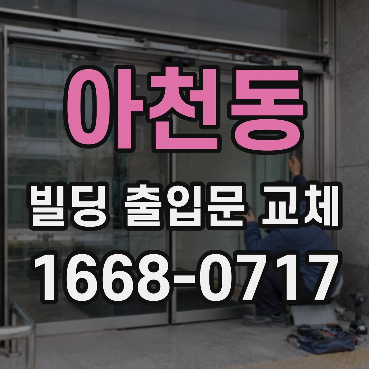 아천동 빌딩 출입문 교체