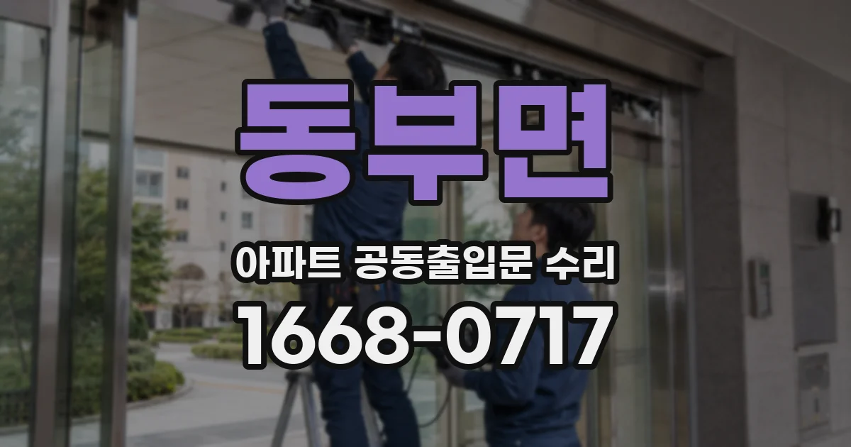 동부면 아파트 공동출입문 수리