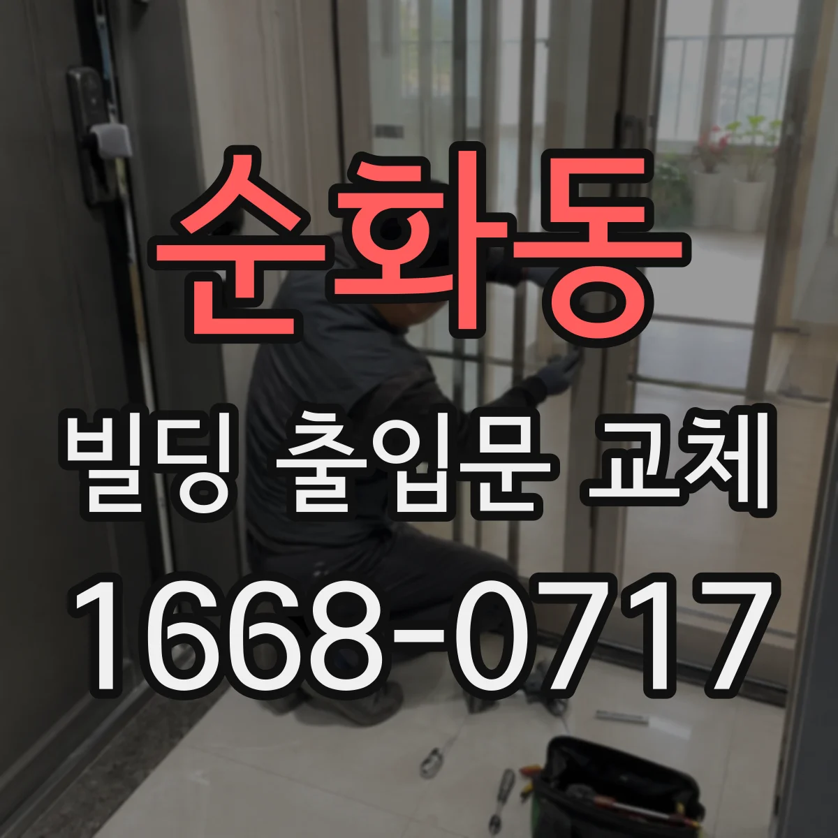 순화동 빌딩 출입문 교체