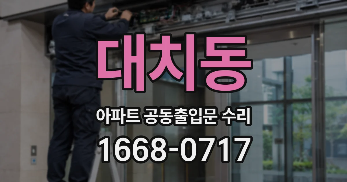 대치동 아파트 공동출입문 수리