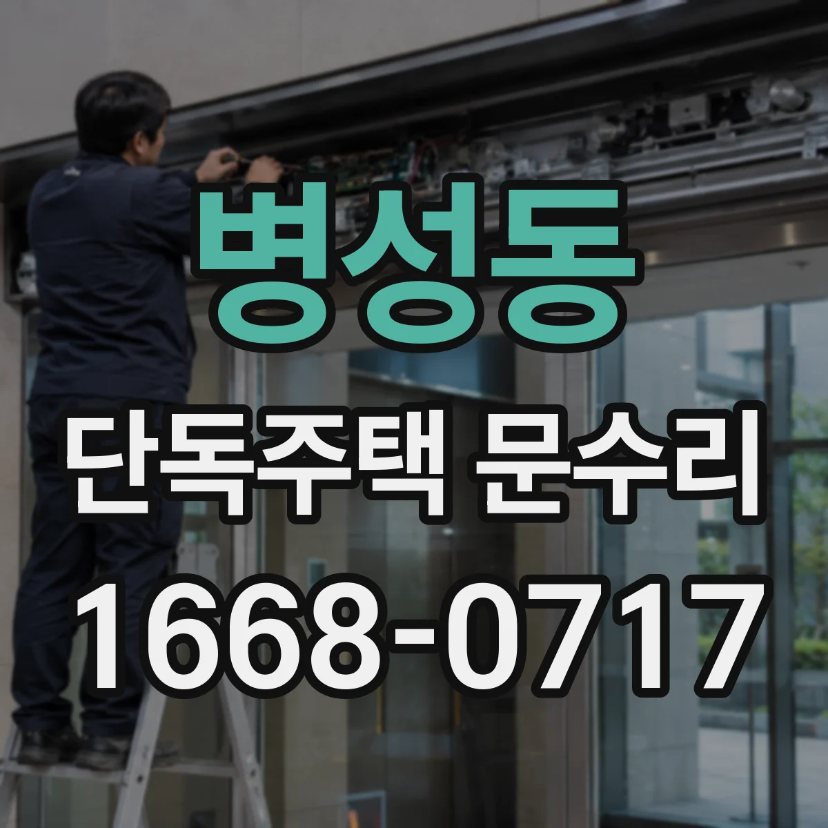 병성동 단독주택 문수리