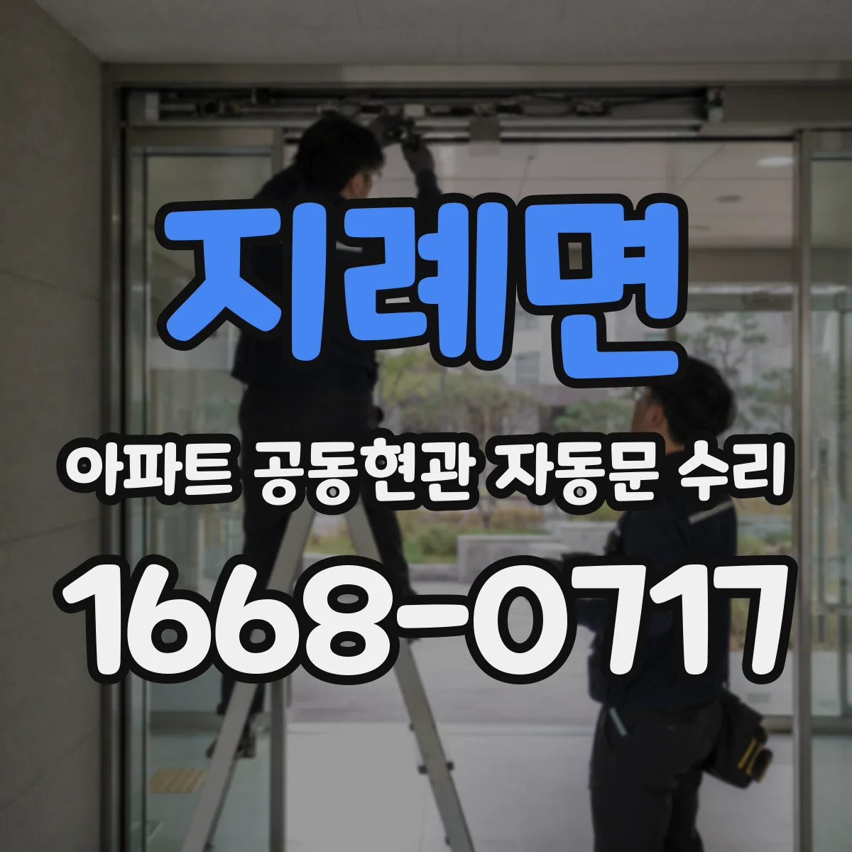 지례면 아파트 공동현관 자동문 수리