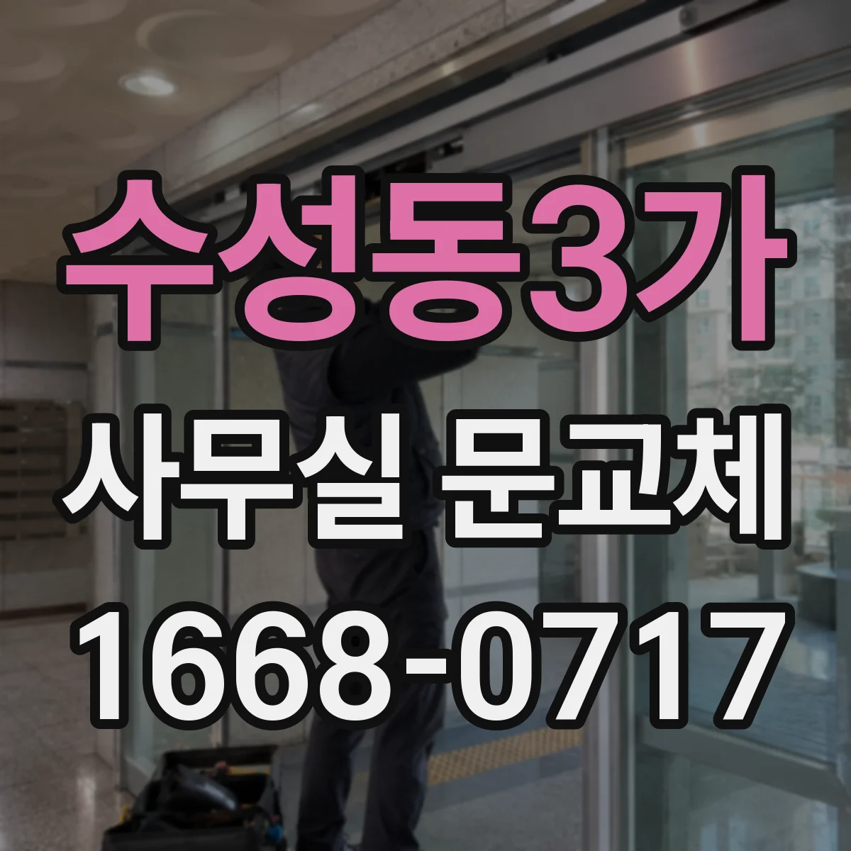 수성동3가 사무실 문교체