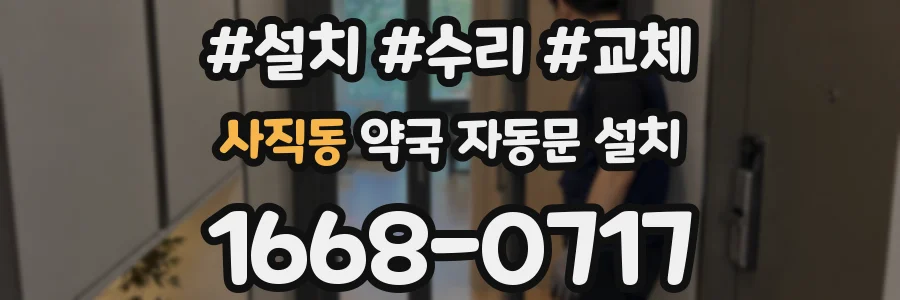 사직동 약국 자동문 설치