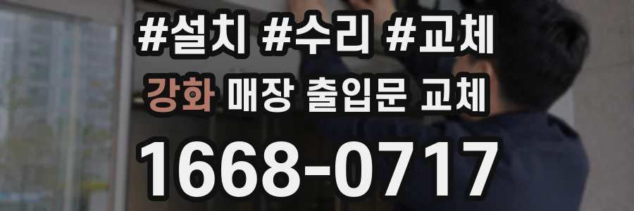 강화 매장 출입문 교체