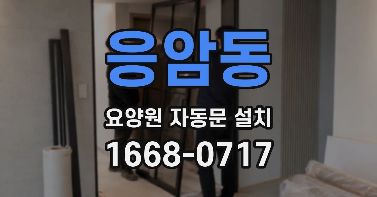 응암동 요양원 자동문 설치