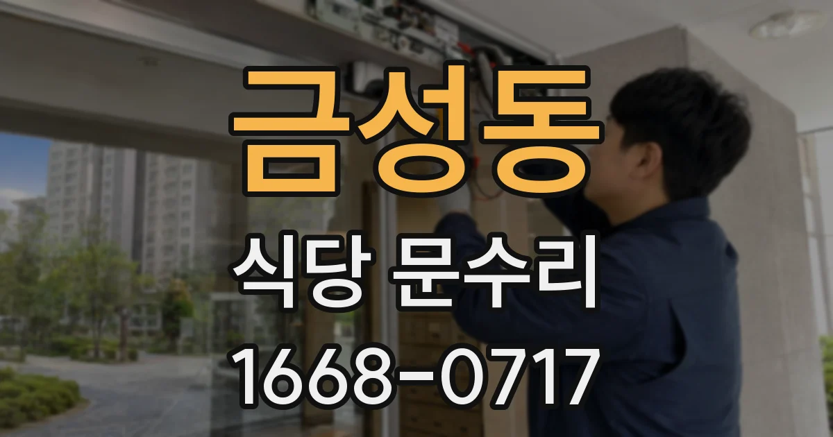 금성동 식당 문수리
