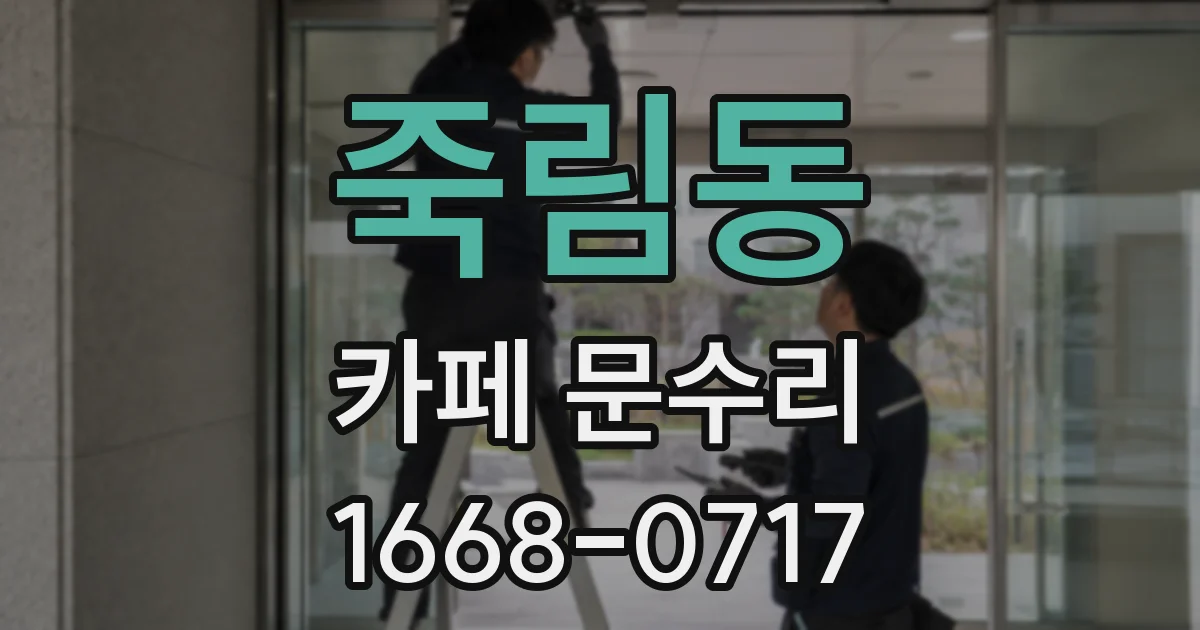 죽림동 카페 문수리
