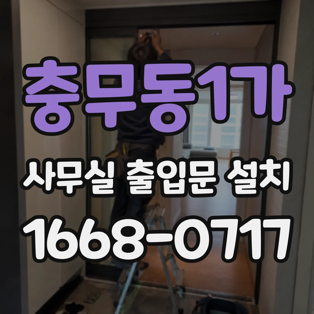 충무동1가 사무실 출입문 설치